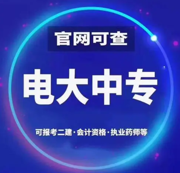 電大一年制中專怎么報名 電大一年制中?？孔V嗎