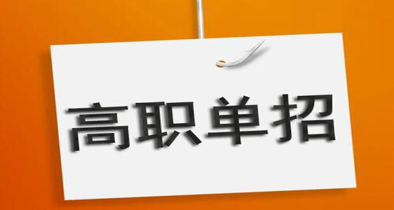 河北單招培訓(xùn)機(jī)構(gòu)有必要去嗎？