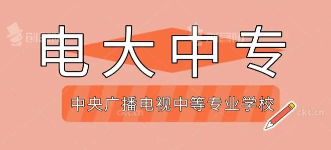 2021年中央廣播電視中等專業(yè)學校報名時間