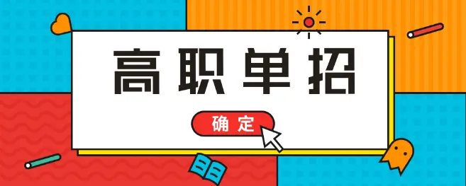 高考落榜能參加2021年河北單招考試嗎？