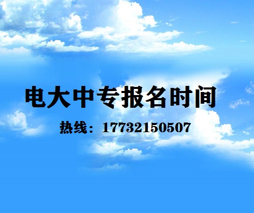 中央電大中專每月固定時間報名嗎？