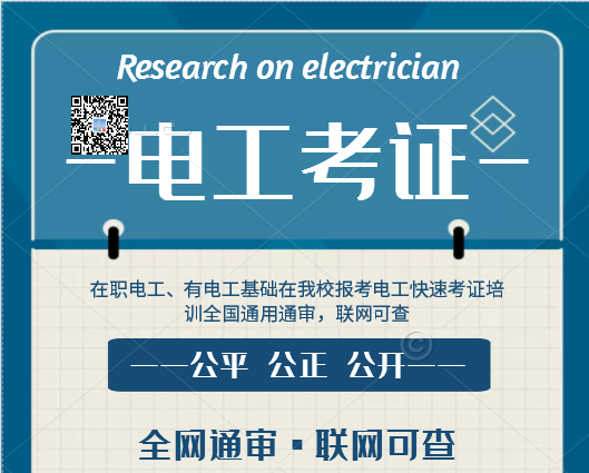 7天拿電工證靠譜嗎？