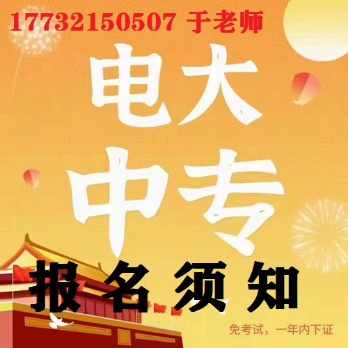 電大中專一年制會計事務(wù)專業(yè)報名須知