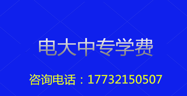 2022年一年制電大中?？傎M用多少？