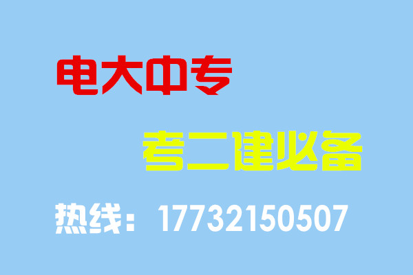 電大中專畢業(yè)當(dāng)年考能報(bào)二建嗎？