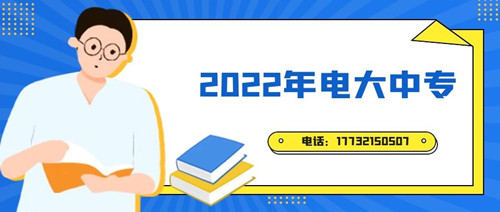 2022年電大中專報名時間？準(zhǔn)備什么資料？