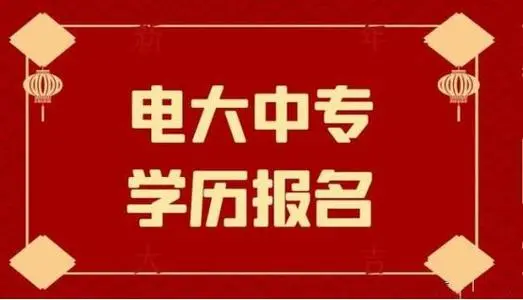 電大中專一年制畢業(yè)證是全國都能用嗎？