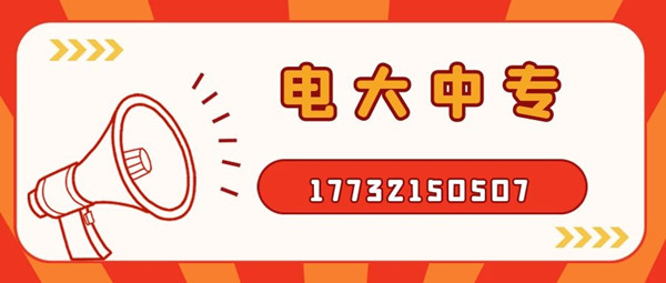 二建證最近10來年都比較火熱，二建的報(bào)名每個(gè)地方會(huì)有差異，但是基本上都在3月份報(bào)名，有的地方會(huì)在4月份，現(xiàn)在報(bào)名電大中?？级ㄍ韱?？ 電大中專，學(xué)制一年，如果現(xiàn)在報(bào)名的話，是不耽誤你明年考二建的，拿起電話行動(dòng)起來吧！咨詢電話：17732150507。如果再晚的話可能就趕不上明年的二建報(bào)名了，年復(fù)一年，什么時(shí)候是終點(diǎn)。  有時(shí)刻關(guān)注二建相關(guān)新聞的朋友，應(yīng)該都知道，我國(guó)多地都出現(xiàn)了因?yàn)閷W(xué)歷造假，被撤銷了二級(jí)建造師注冊(cè)注冊(cè)許可，而且在三年內(nèi)不可以再申請(qǐng)二級(jí)建造師注冊(cè)。  電大中專也就讓你再等一年而已，真的沒有必要去冒這個(gè)險(xiǎn)，還留下這個(gè)不光明的印記。所以大家想要報(bào)二建，一定要拿正規(guī)學(xué)歷、符合二建報(bào)考條件的學(xué)歷去報(bào)名，切不要為了省一時(shí)之快，或者聽信謠言，最后一切努力都白費(fèi)了，后悔都來不及。 中央電中，教育部唯一直屬中專，學(xué)制短，正規(guī)流程，費(fèi)用低，全國(guó)通用，電大中專招生信息、報(bào)名時(shí)間、報(bào)名條件、學(xué)籍查詢致電咨詢于老師17732150507 （微信同號(hào)）