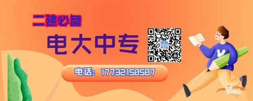 2022年河南電大中專報(bào)名中，二建報(bào)名必備！