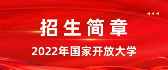 開放大學(xué).png