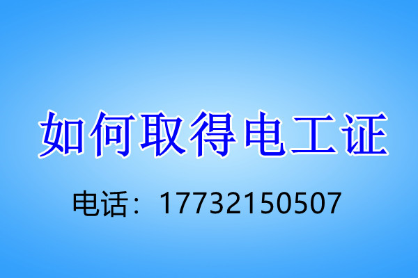 石家莊電工證正規(guī)流程幾天下來(lái)？