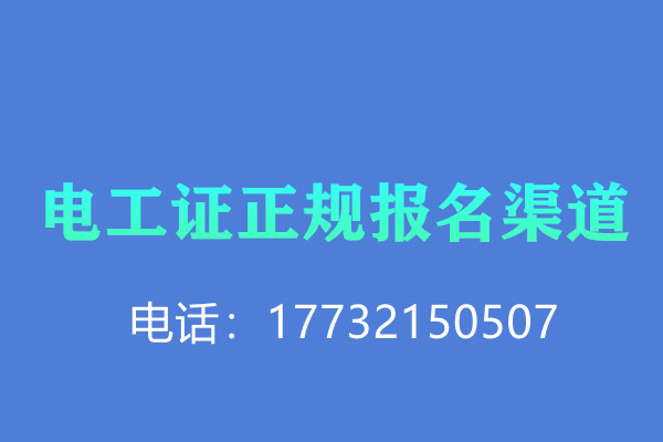 低壓電工證報(bào)名后需要考試嗎？怎么考？