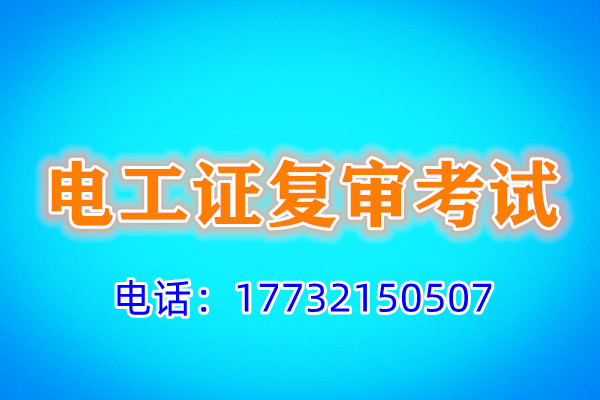 石家莊電工證復審多少錢？