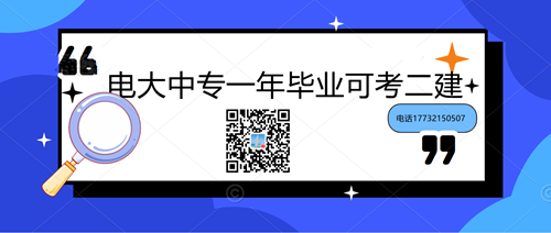 中央電大中專學(xué)歷能考二建嗎？