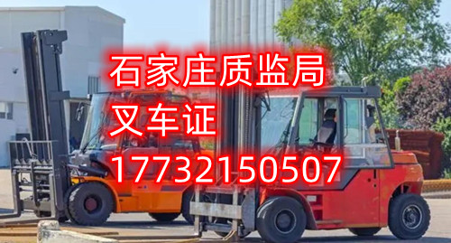 石家莊叉車(chē)證考試什么內(nèi)容？