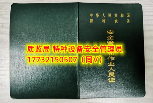 特種設(shè)備管理員A證怎么考？在哪里報(bào)名？  考特種設(shè)備安全管理A證要先到到當(dāng)?shù)厥袌?chǎng)監(jiān)督管理局批準(zhǔn)的有資質(zhì)的學(xué)?；蛘邫C(jī)構(gòu)進(jìn)行報(bào)名或者網(wǎng)上報(bào)名，報(bào)名成功后參加考試，考核形式為理論考試，其中理論考核采用電腦上機(jī)考試。  石家莊質(zhì)監(jiān)局考試中心咨詢電話：17732150507 （ 微信同號(hào)）于老師  特種設(shè)備管理員A證怎么考？在哪里報(bào)名？  特種設(shè)備安全管理A證是指企業(yè)聘請(qǐng)的特種設(shè)備安全管理人員應(yīng)取得的證書，包括壓力容器、氣瓶、鍋爐、電梯、起重機(jī)械、大型游樂設(shè)施等各類特種設(shè)備管理。    A證考試由國家市場(chǎng)監(jiān)督管理總局指定的考試機(jī)構(gòu)進(jìn)行組織，考試內(nèi)容主要包括特種設(shè)備安全法律法規(guī)、特種設(shè)備管理制度、特種設(shè)備安全監(jiān)察和檢驗(yàn)技術(shù)等方面?？荚囆问綖楣P試和口試，考試通過后可以領(lǐng)取特種設(shè)備安全管理人員證書。      考試時(shí)間和報(bào)名方式可以到當(dāng)?shù)厥袌?chǎng)監(jiān)督管理局批準(zhǔn)的有資質(zhì)的考試機(jī)構(gòu)或者學(xué)校進(jìn)行咨詢或查詢。需要注意的是，在報(bào)考前應(yīng)仔細(xì)閱讀相關(guān)的考試規(guī)定和要求，確保符合相關(guān)條件和要求。同時(shí)還應(yīng)充分準(zhǔn)備，掌握相關(guān)知識(shí)和技能，才能更好地通過A證考試。