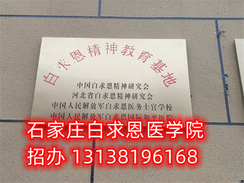 石家莊白求恩醫(yī)學中專學校2025年春季班預報名