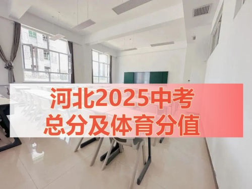 河北2025中考總分及體育分值