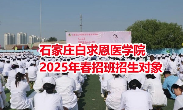 石家莊白求恩醫(yī)學(xué)院2025年春招班招生對(duì)象