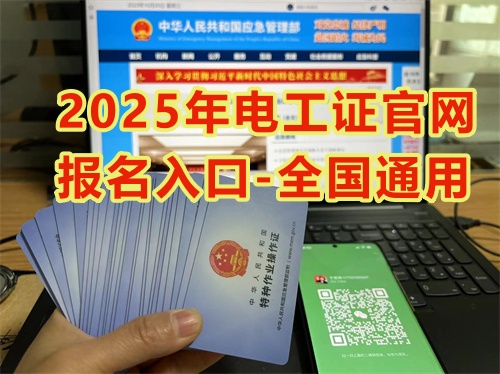 2025年電工證官網(wǎng)報名入口-全國通用