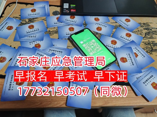 河北石家莊應(yīng)急管理局頒發(fā)的操作證全國(guó)通用，無戶籍限制，均可辦理，國(guó)網(wǎng)可查。咨詢電話：17732150507。