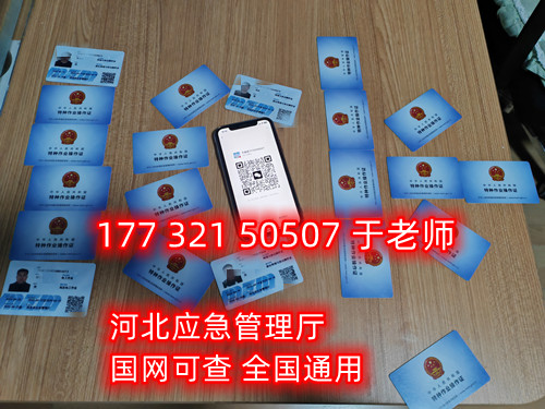 河北石家莊應(yīng)急管理局頒發(fā)的操作證全國(guó)通用，無戶籍限制，均可辦理，國(guó)網(wǎng)可查。咨詢電話：17732150507。