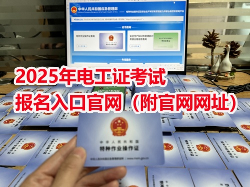 2025年石家莊應(yīng)急局電工證報(bào)考指南