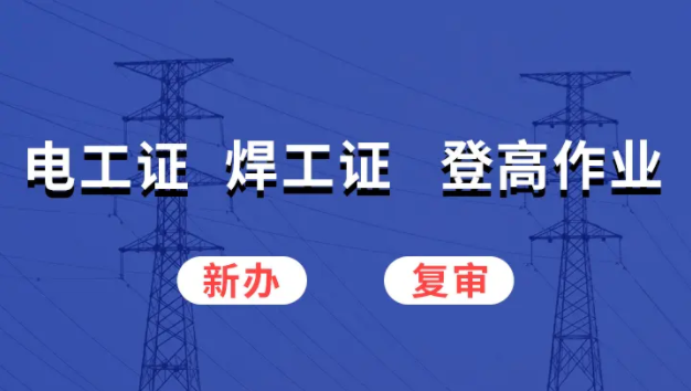 2025年河北石家莊電工證在線報名入口