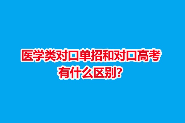 石家莊白求恩醫(yī)學(xué)院解析：醫(yī)學(xué)類(lèi)對(duì)口單招和對(duì)口高考有什么區(qū)別