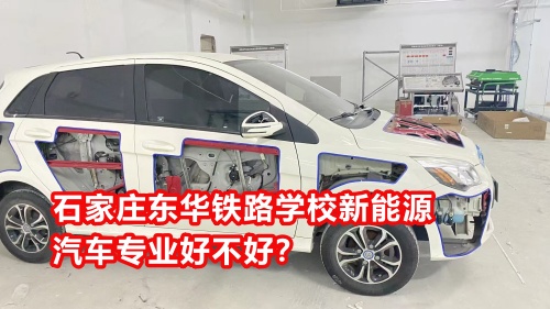 石家莊東華鐵路學(xué)校新能源汽車專業(yè)好不好？