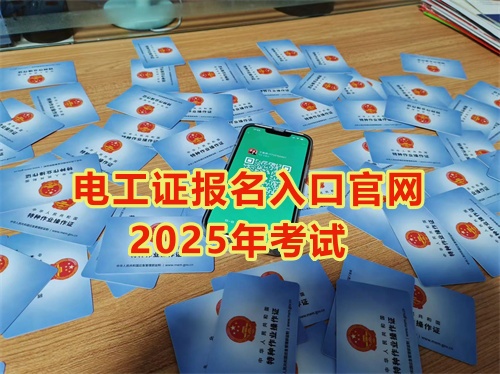 2025年石家莊報考電工證多少錢？多久能拿到手？