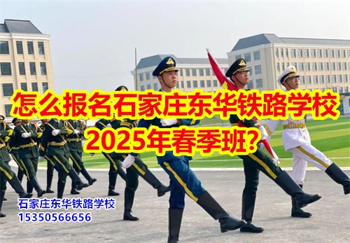 2025年石家莊東華鐵路學(xué)校春招怎么報名？