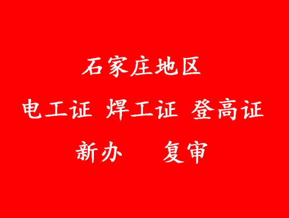 2025年石家莊電工證新證、復(fù)審報(bào)名入口