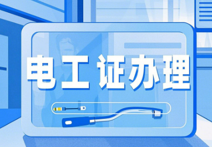 低壓電工證怎么考？報(bào)考流程:輕松考取電工上崗證！