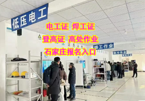 快速拿證不是夢！2025 年下半年石家莊電工證報名指南