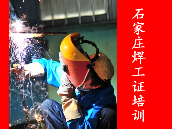 2025年石家莊焊工證考試都考什么？