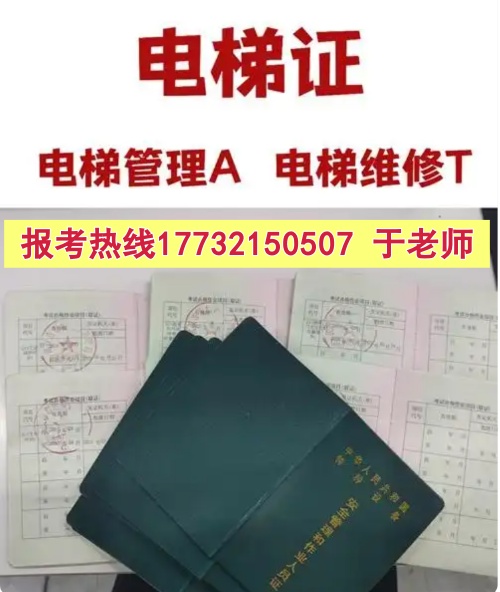 石家莊電梯安全管理員A證怎么考？