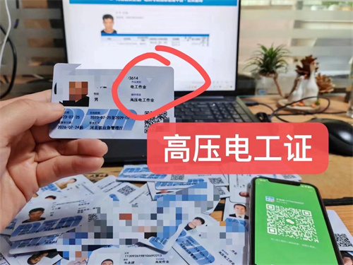 低壓電工證和高壓電工證有什么區(qū)別？電工操作證怎么考？