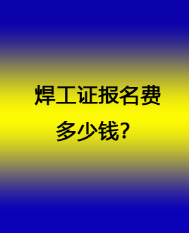 焊工證多少錢.jpg