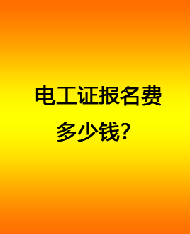 電工證多少錢.jpg