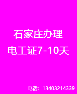 石家莊電工證辦理.jpg