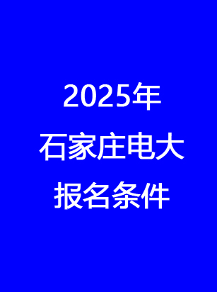 石家莊電大報(bào)名地址、時(shí)間、費(fèi)用 一文讀懂