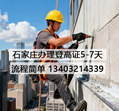 輕松考取高空作業(yè)證 全國(guó)通用登高證報(bào)考流程