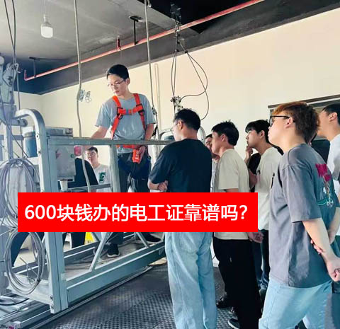 600塊錢辦的電工證靠譜嗎？（正規(guī)真證報名入口）