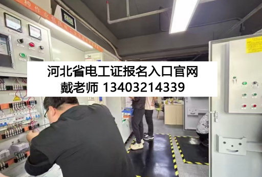 電工證報名入口官網(wǎng)2025年10月考試