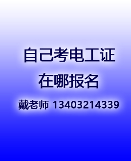 電工證報名入口官網(wǎng)2025年10月考試