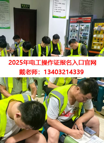 2025年電工操作證考試報名入口官網(wǎng)