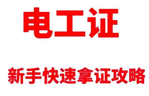 電工操作證考試全流程詳解：報名、科目與注意事項