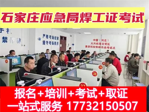 石家莊附近考焊工證報名