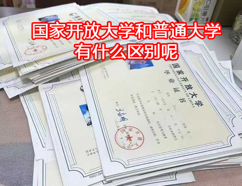 國(guó)家開放大學(xué)和普通大學(xué)有什么區(qū)別
